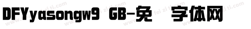 DFYyasongw9 GB字体转换